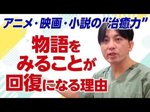 なぜアニメや物語は、心を回復させるのか? 精神科医が語る“フィクションの力”
