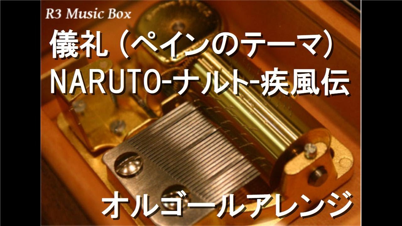 儀礼 ペインのテーマ Naruto ナルト 疾風伝 オルゴール Youtube 儀礼 ペインのテーマ Naruto ナルト 疾風伝 オルゴール Youtube