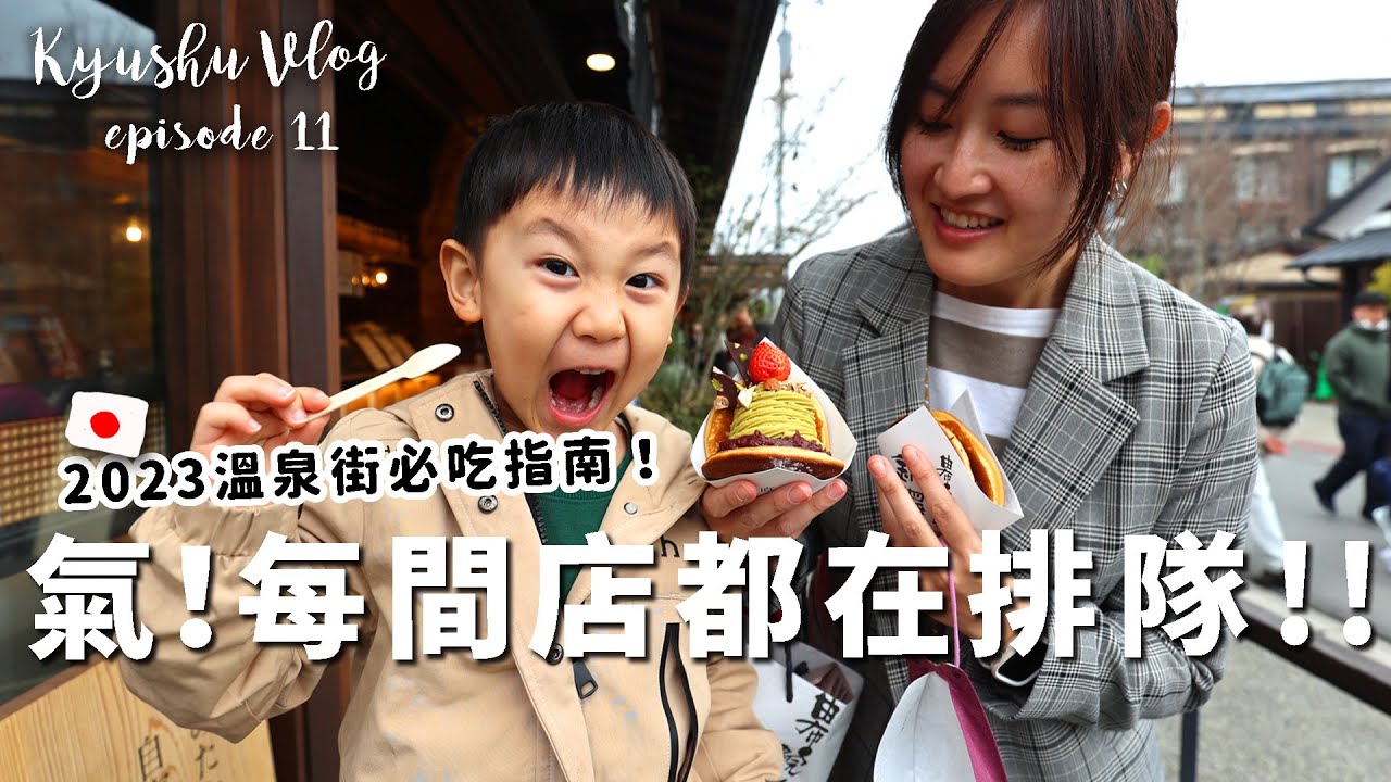 【日本九州自由行＿EP11】爆吃系列回歸！一整條街都是必吃的由布院溫泉街！【E家愛吃愛旅遊】