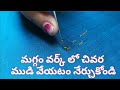 How To Knot In Maggam Work For Beginners In Telugu || మగ్గం వర్క్ లో చివర ముడి వేయటం ఎలా