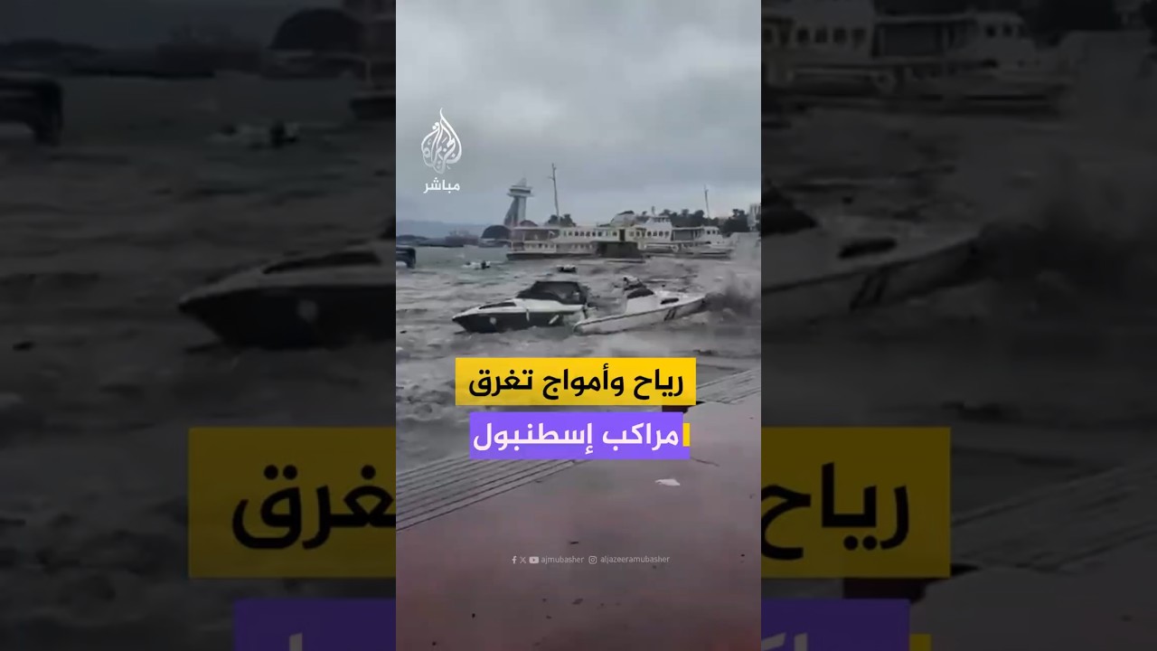 رياح وأمواج تغرق مراكب إسطنبول