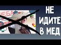 УЖАСНАЯ ПРАВДА О МЕДИЦИНСКОМ | что я уяснил за 5 лет учебы