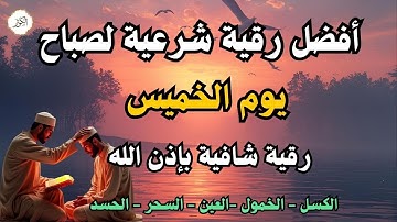 أفضل رقية شرعية في صباح يوم الخميس علاج الحسد_السحر_العين _حفظ وتحصين للمنزل _القارئ علاء عقل