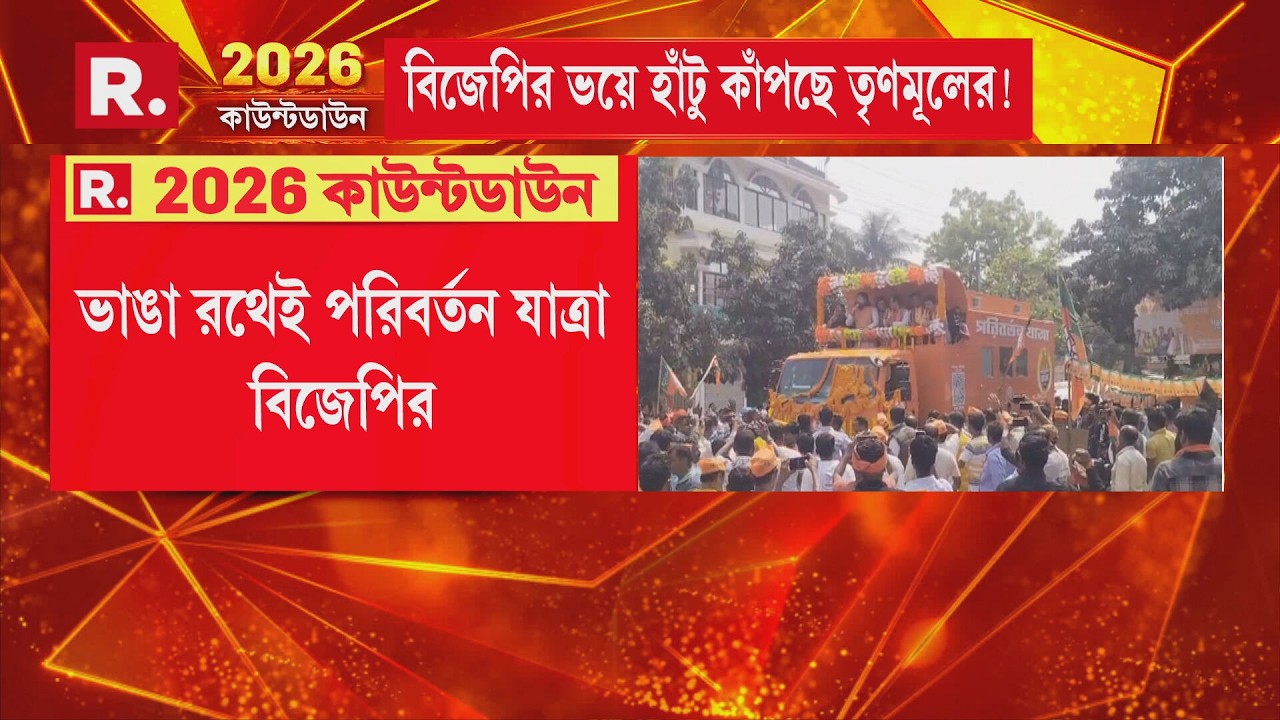 ভাঙা রথেই পরিবর্তন যাত্রা বিজেপির। বিজেপির পরিবর্তন সংকল্প রথে হা মলা কোচবিহারে