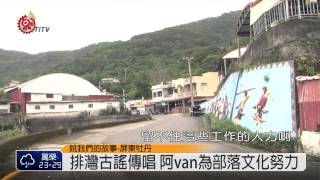 歌手阿van返高士 致力排灣古謠傳唱 2014-06-19 TITV 原視新聞