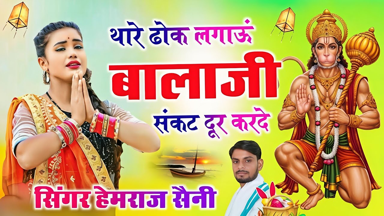  मंगलवार चमत्कारी भजन||#hemrajsainimalarnadungarsong थारे ढोक लगाऊं बालाजी संकट दूर करदे|| 2025