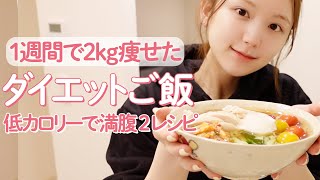 【ダイエット-食事編-】食べながら2kg痩せた！ヘルシーでも満腹になれる置き換えレシピ2選【ズボラ飯/簡単】