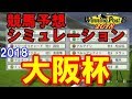 大阪杯 2018 競馬予想シミュレーション 【Nintendo Switch版 Winning Post 8 2018】