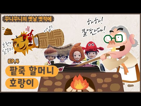 딩동댕유치원 - <strong>팥죽</strong> 할머니와 호랑이
