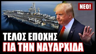 Γιατί οι ΗΠΑ αποσύρουν το θρυλικό αεροπλανοφόρο USS Nimitz