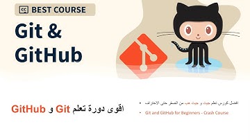دورة شاملة Git و GitHub للمبتدئين | Git and GitHub for Beginners: Crash Course 2024