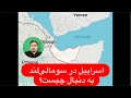 ۲۲ با پیمان عارف تداوم راهبرد محاصره توسط اسراییل نتانیاهو در سومالی لند به دنبال چیست 