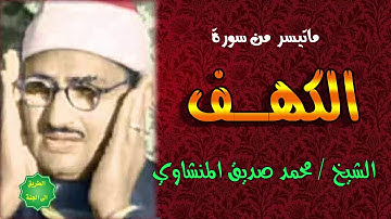 الشيخ / محمد صديق المنشاوي / ماتيسر من سورة الكهف