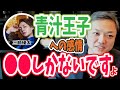 青汁王子への感情
