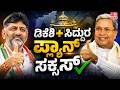 DK Shivakumar +Siddaramaiah plan is a success: ಡಿಕೆಶಿ + ಸಿದ್ದುರ ಪ್ಲ್ಯಾನ್ ಸಕ್ಸಸ್
