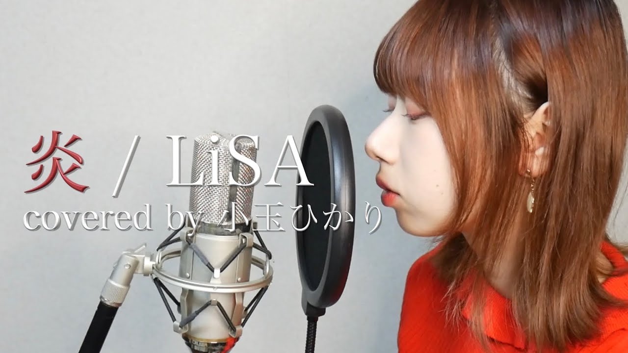 【歌ってみた】炎/LiSA (covered by小玉ひかり)「鬼滅の刃 無限列車編主題歌」 - YouTube