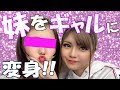 【妹・初登場】妹をすっぴんにしてギャルに変身させてみた!!【コラボ動画】