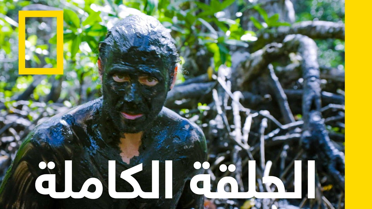 Ultimate Survival WWII Ep 1 Pow Jungle Escape
 - نشر قبل 15 دقيقة