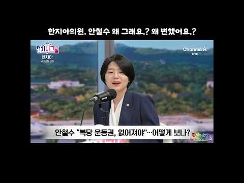 한지아의원. 안철수 왜 그래요.? 왜 변했어요.?