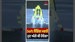 Soft ਲੈਂਡਿੰਗ ਮਗਰੋਂ ਹੁਣ ਅੱਗੇ ਕੀ ਹੋਵੇਗਾ ਮਿਸ਼ਨ ਚੰਦਰਯਾਨ-3 screenshot 3