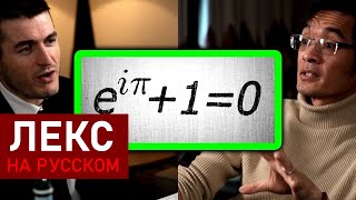 видео: Самое красивое уравнение в математике | Теренс Тао и Лекс Фридман картинка: Самое красивое уравнение в математике | Теренс Тао и Лекс Фридман