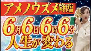 【6月6日までに絶対やって】この日から人生が変わる人 天鈿女命が告げる 岩戸開きのサイン