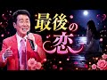 🎤💔😭【舟木一夫】涙が止まらない魂の熱唱――『最後の恋』失われた愛を胸に抱き続ける、心を震わせる究極の涙のバラード...最後まで聴けば涙があふれる 🌸✨🥀