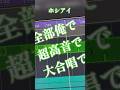 大量のまるぐりと高音を差し上げます #ホシアイ #アカペラ #全部俺