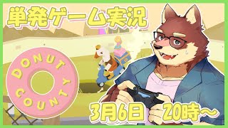 【単発ゲーム配信】◆ドーナッツの穴に色々しまっちゃうゲーム◆【獣Vtuber/八波はるかげ】