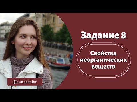 Химические свойства неорганических веществ (задание 8)