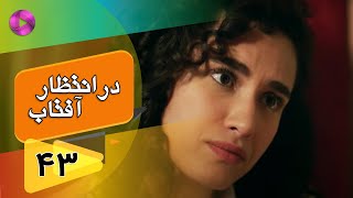 Dar Entezare Aftab - Episode 43 - سریال در انتظار آفتاب  – قسمت 43– دوبله فارسی
