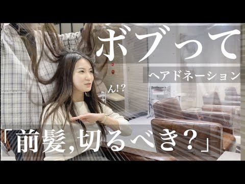 【ボブは前髪切るべき??😲】めちゃくちゃ悩む…どうしよ..31cm超バッサリ切って超イメチェンのヘアドネーション,,,シースルーバングのボブヘア！
