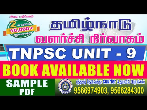 TNPSC UNIT 9 BOOK | tamil nadu administration tnpsc book | unit 9 tnpsc |Group-1,2,4|TAF IAS ACADEMY