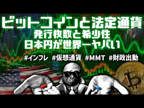 ビットコインと法定通貨、発行枚数から見る希少性の違い！成長していないのに無限に刷られている日本円は世界一ヤバい。