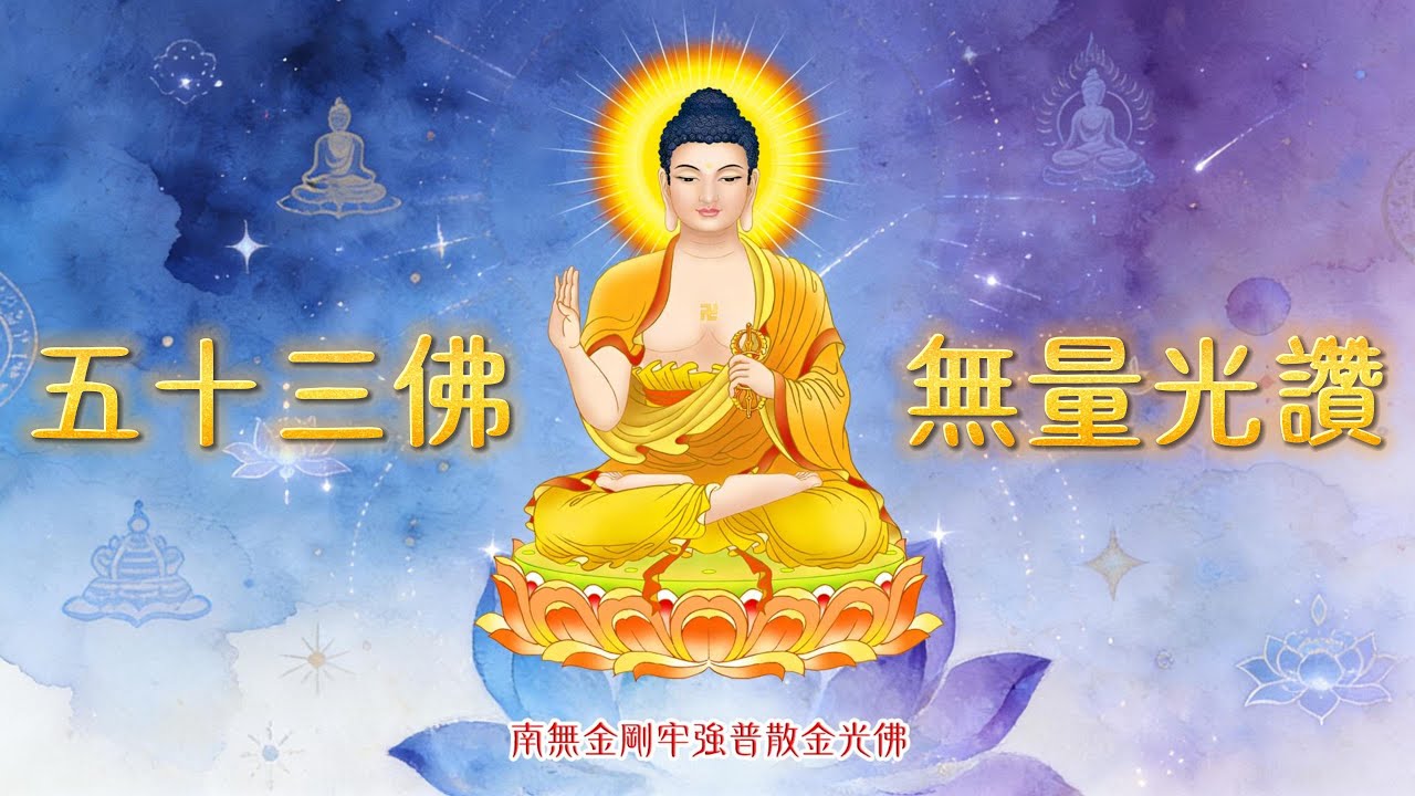 《阿彌陀佛心咒頌（無量光讚）》（南無金剛牢強普散金光佛）五十三佛之十二 嗡阿彌德瓦舍｜淨土冥想佛曲・慈悲安詳・蒙古天籟女聲 | 唵嘛呢叭咪吽