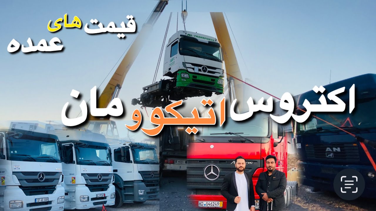 گزارشی از نرخ موترهای اکتروس،اتیکو و مان جرمنی در هرات|شرکت تجارتی سجاد مجتبی|