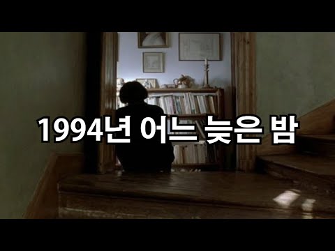 [가사]장혜진 - 1994년 어느 늦은 밤