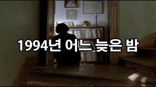 [가사]장혜진 - 1994년 어느 늦은 밤