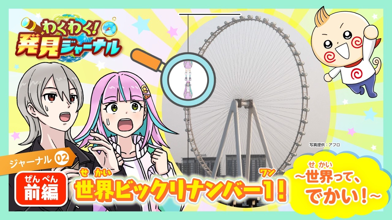 世界一大きな観覧車！？世界にたくさんある世界一（小学3‐6年生
