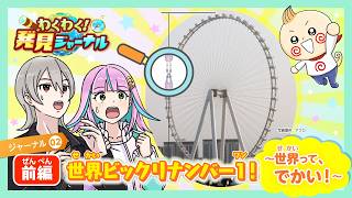 世界一大きな観覧車！？世界にたくさんある世界一（小学3‐6年生