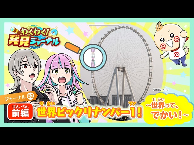 世界一大きな観覧車！？世界にたくさんある世界一（小学3‐6年生