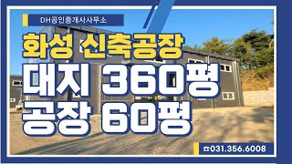 화성공장 화성신축공장 마도면 주변시세보다 저렴한 60평 신축공장 급매물