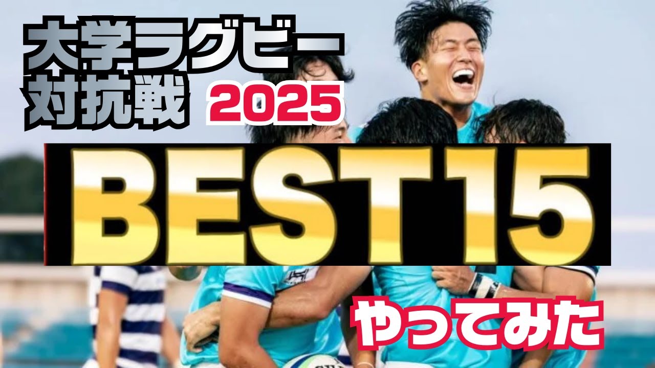 Top 15 in the 2025 Rugby Tournament] We chose the winners based on