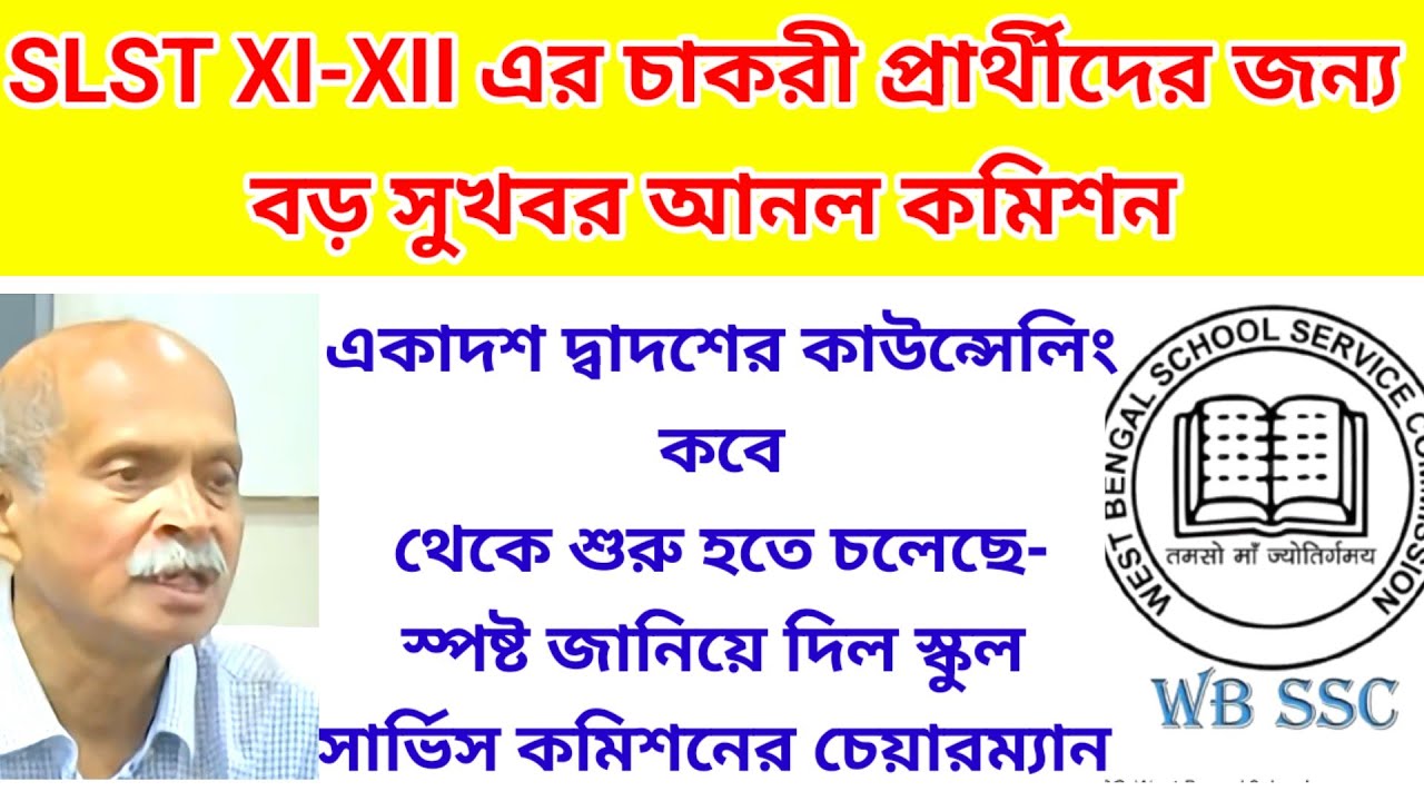 SSC 2nd SLST'র নিয়োগ নিয়ে বড় সুখবর আনল স্কুল সার্ভিস কমিশনের চেয়ারম্যান| slst news update today
