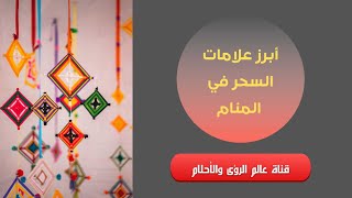 أبرز علامات السحر في المنام @user-it1xl3tl2z