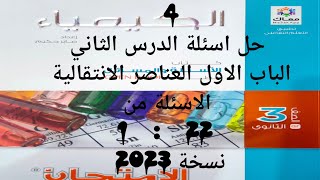 حل كتاب الامتحان كيمياء 3ث 2023 الباب الاول الدرس الثاني العناصر الانتقالية