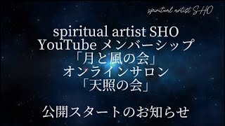 天照の会 潜在意識覚醒×浄化ヒーリング講座 - オンラインサロンYOOR