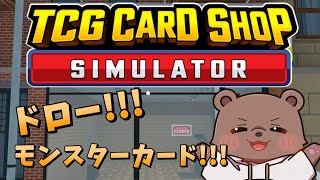 【 TCG Card Shop Simulator 】第一話 開店！カードキングベアー！【熊Vtuber/熊野ばーどん】