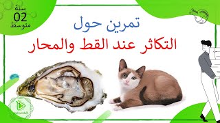 تمرين حول نمط التكاثر عند القط والمحار علوم طبيعية سنة 02 متوسط