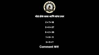 Comment करा#Maths #Reasoning #GK #MPSC #UPSC #PoliceBharti #Talathi #SSC #shortsviral #shorts #viral